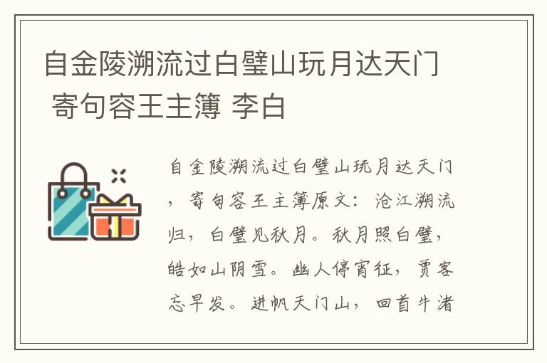 自金陵溯流过白璧山玩月达天门 寄句容王主簿 李白