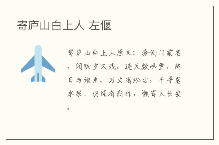寄庐山白上人 左偃