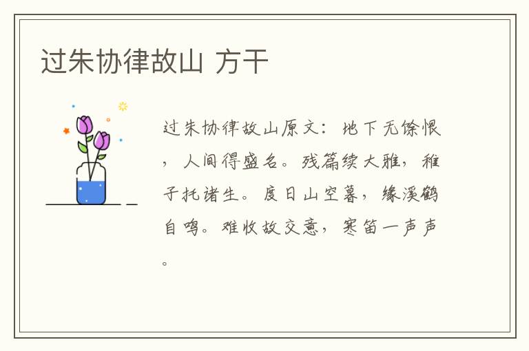 过朱协律故山 方干