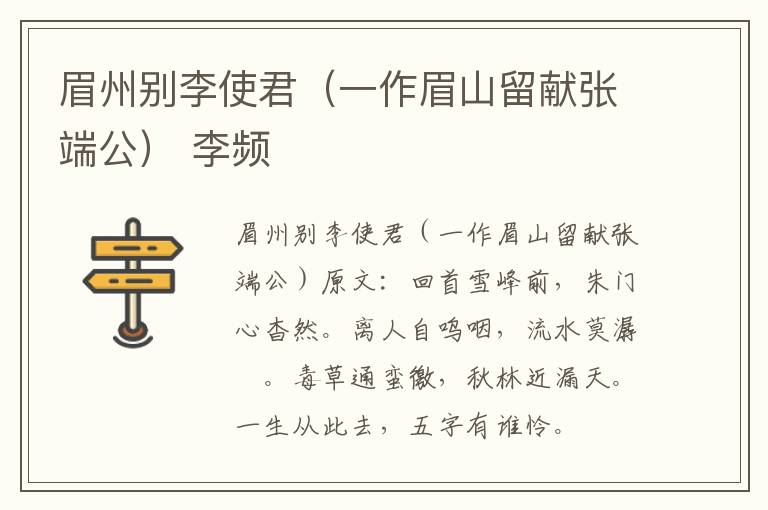 眉州别李使君（一作眉山留献张端公） 李频