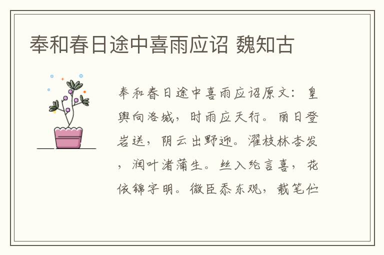 奉和春日途中喜雨应诏 魏知古