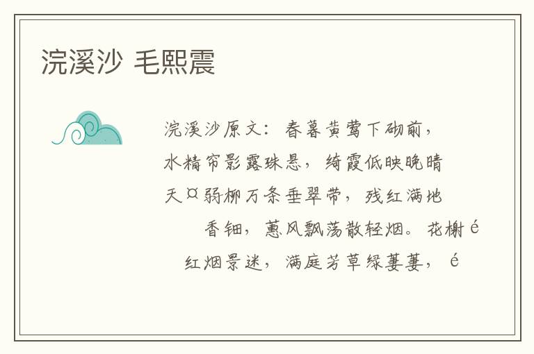 浣溪沙 毛熙震