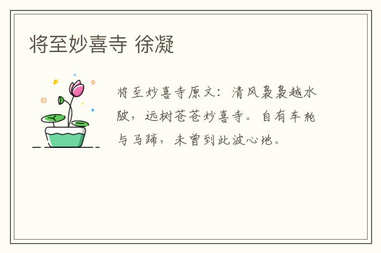 将至妙喜寺 徐凝