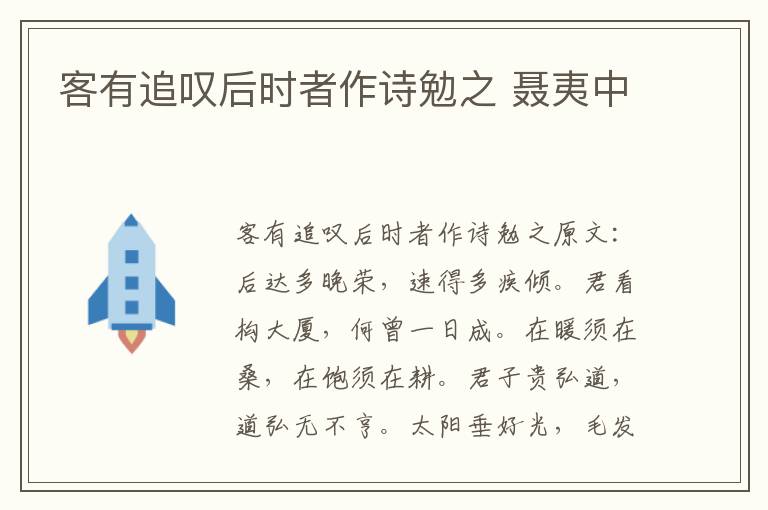 客有追叹后时者作诗勉之 聂夷中