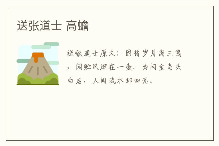 送张道士 高蟾