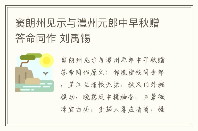 窦朗州见示与澧州元郎中早秋赠答命同作 刘禹锡