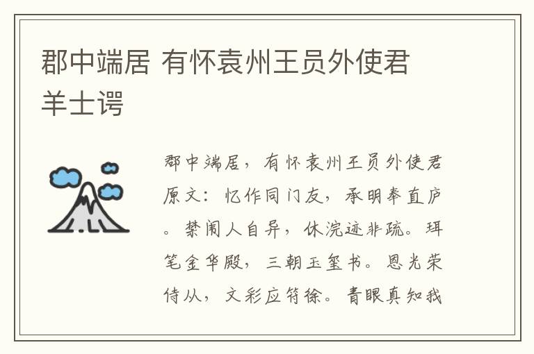 郡中端居 有怀袁州王员外使君 羊士谔