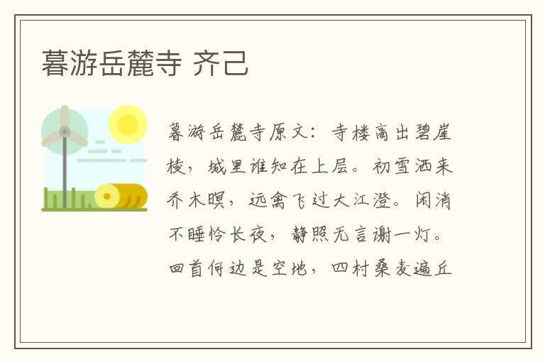 暮游岳麓寺 齐己