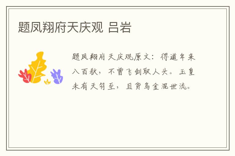 题凤翔府天庆观 吕岩