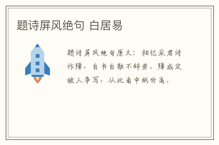 题诗屏风绝句 白居易