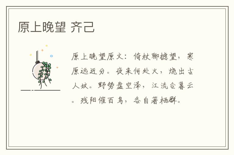 原上晚望 齐己