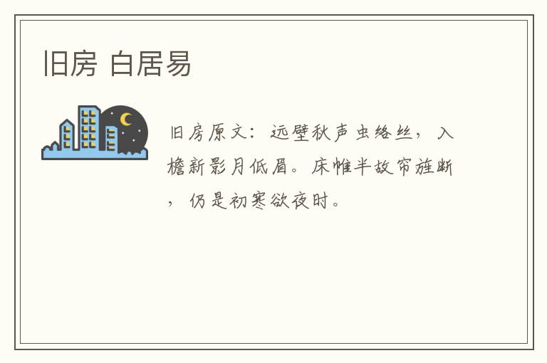 旧房 白居易
