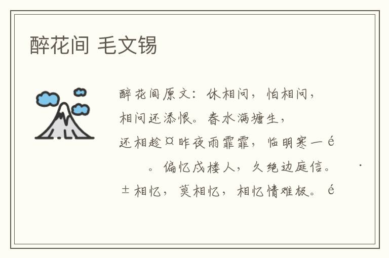 醉花间 毛文锡
