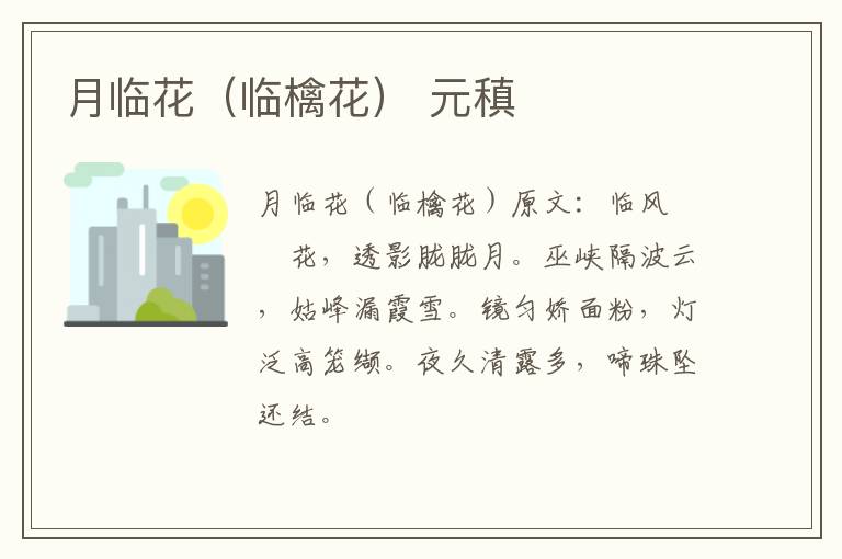 月临花（临檎花） 元稹