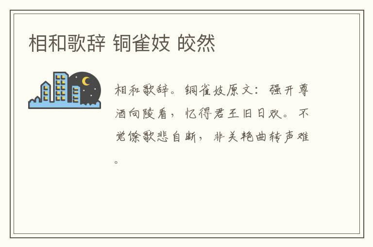 相和歌辞 铜雀妓 皎然
