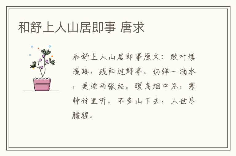 和舒上人山居即事 唐求