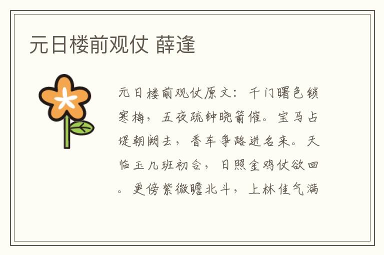 元日楼前观仗 薛逢