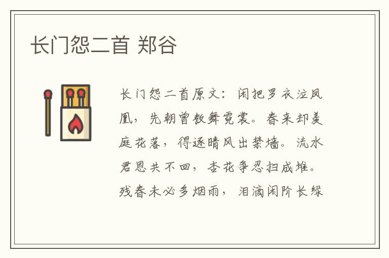 长门怨二首 郑谷