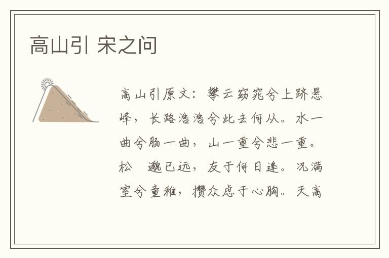 高山引 宋之问
