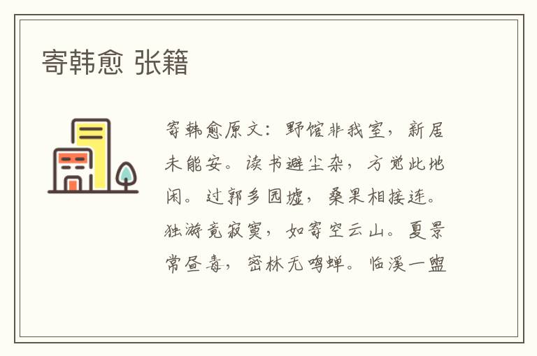 寄韩愈 张籍