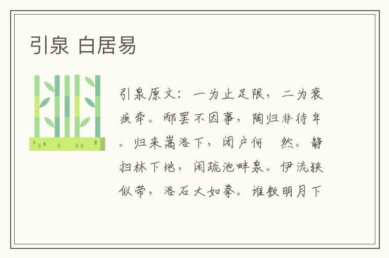 引泉 白居易