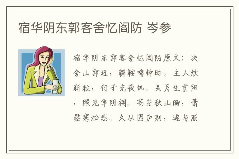 宿华阴东郭客舍忆阎防 岑参