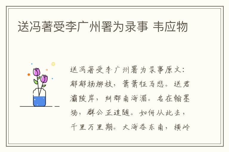 送冯著受李广州署为录事 韦应物