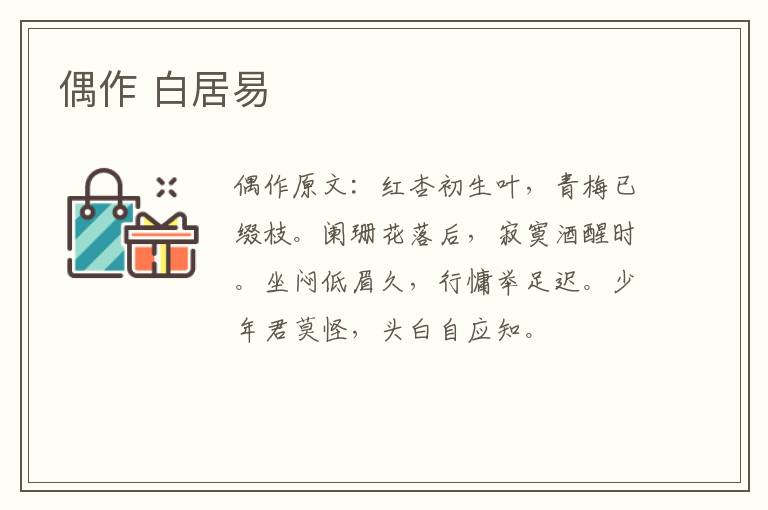 偶作 白居易