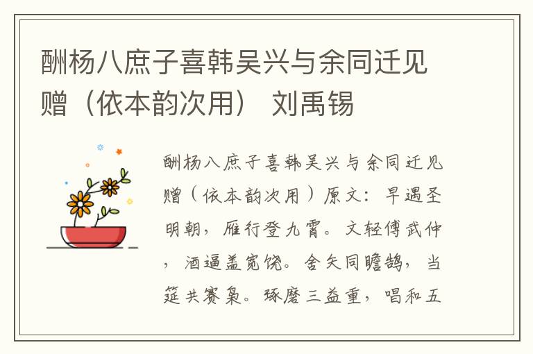 酬杨八庶子喜韩吴兴与余同迁见赠（依本韵次用） 刘禹锡