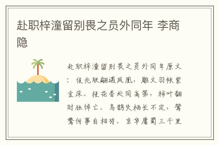 赴职梓潼留别畏之员外同年 李商隐