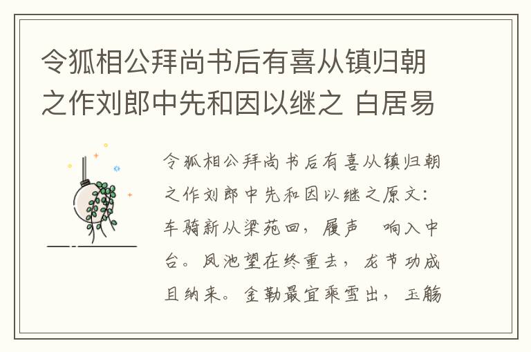 令狐相公拜尚书后有喜从镇归朝之作刘郎中先和因以继之 白居易