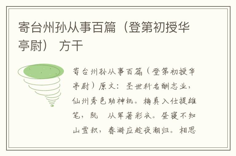 寄台州孙从事百篇（登第初授华亭尉） 方干