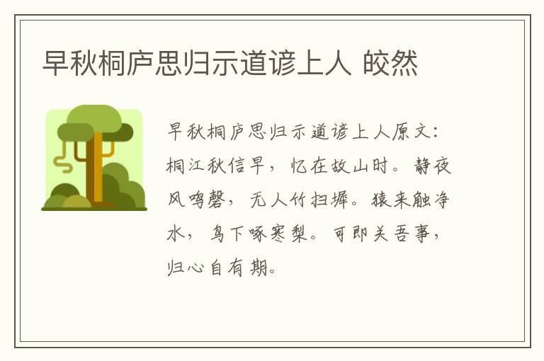 早秋桐庐思归示道谚上人 皎然