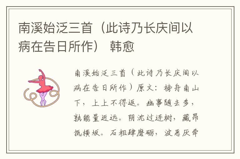 南溪始泛三首（此诗乃长庆间以病在告日所作） 韩愈