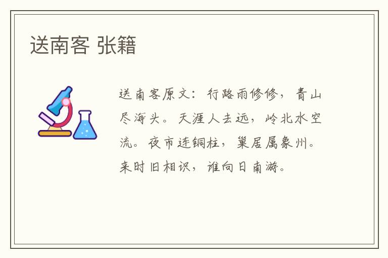 送南客 张籍