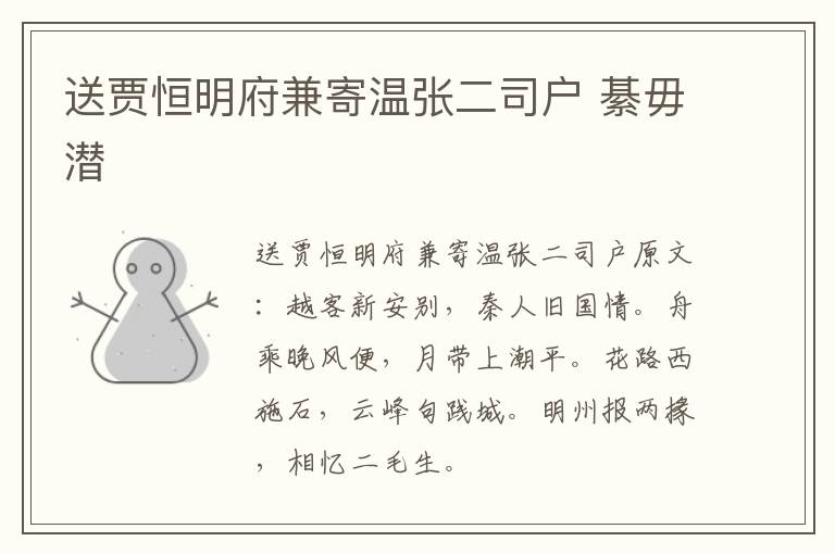 送贾恒明府兼寄温张二司户 綦毋潜