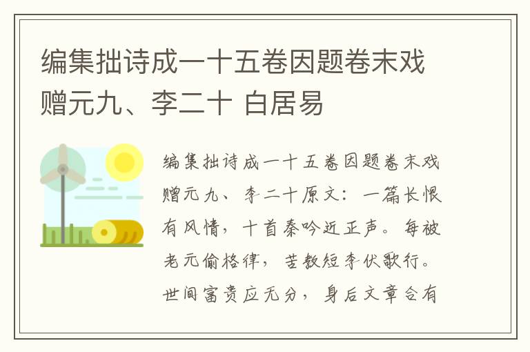 编集拙诗成一十五卷因题卷末戏赠元九、李二十 白居易