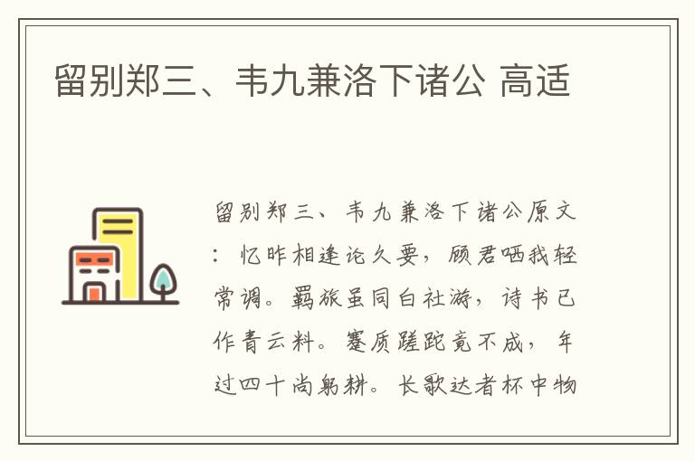 留别郑三、韦九兼洛下诸公 高适