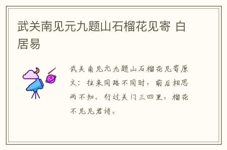 武关南见元九题山石榴花见寄 白居易