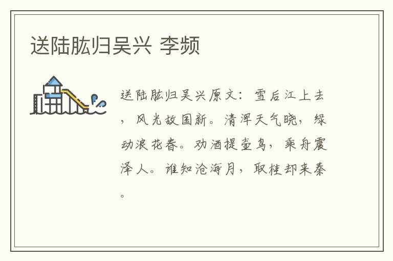 送陆肱归吴兴 李频