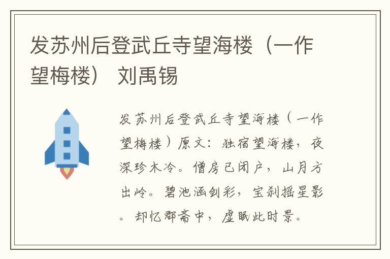 发苏州后登武丘寺望海楼（一作望梅楼） 刘禹锡