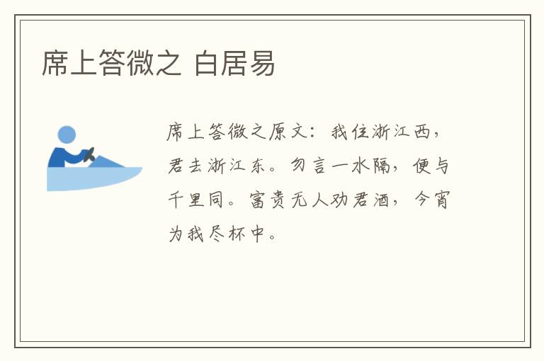 席上答微之 白居易