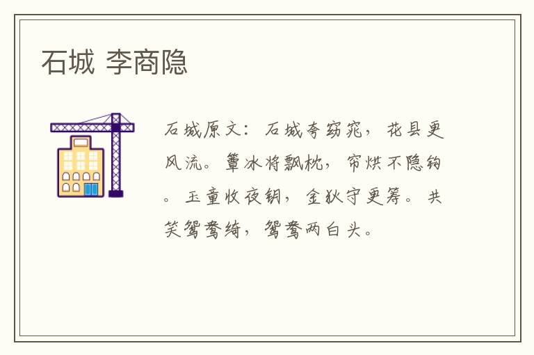 石城 李商隐