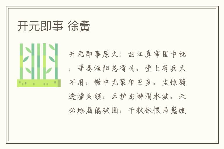 开元即事 徐夤
