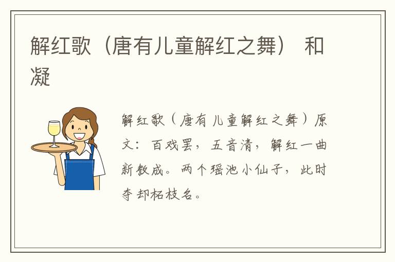 解红歌（唐有儿童解红之舞） 和凝