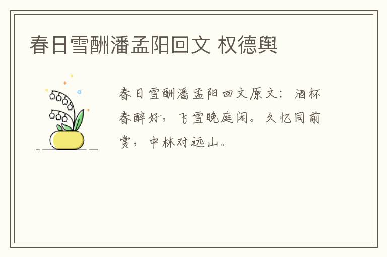 春日雪酬潘孟阳回文 权德舆