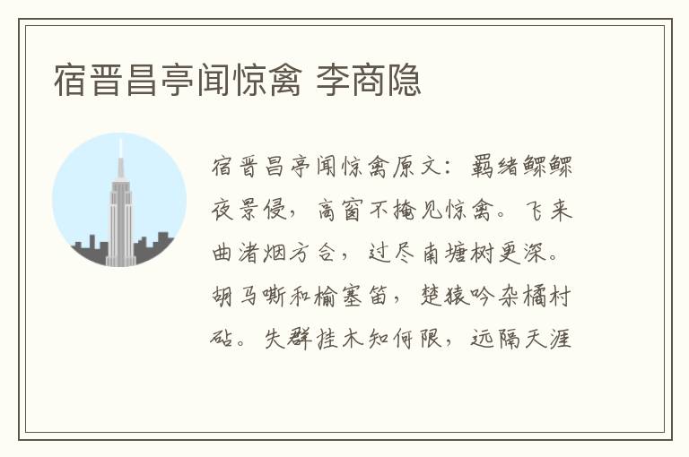 宿晋昌亭闻惊禽 李商隐