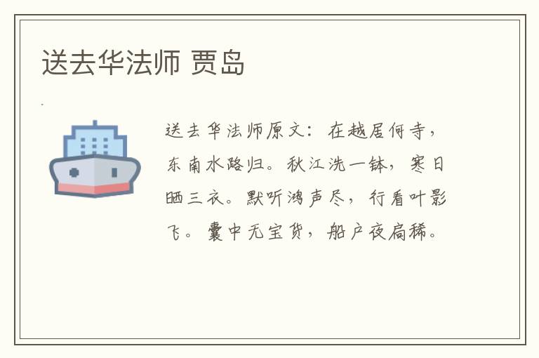 送去华法师 贾岛