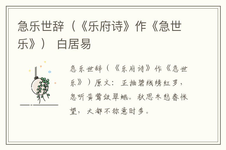 急乐世辞（《乐府诗》作《急世乐》） 白居易