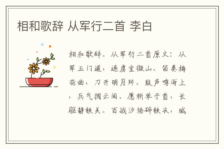 相和歌辞 从军行二首 李白